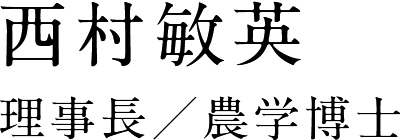 西村 敏英