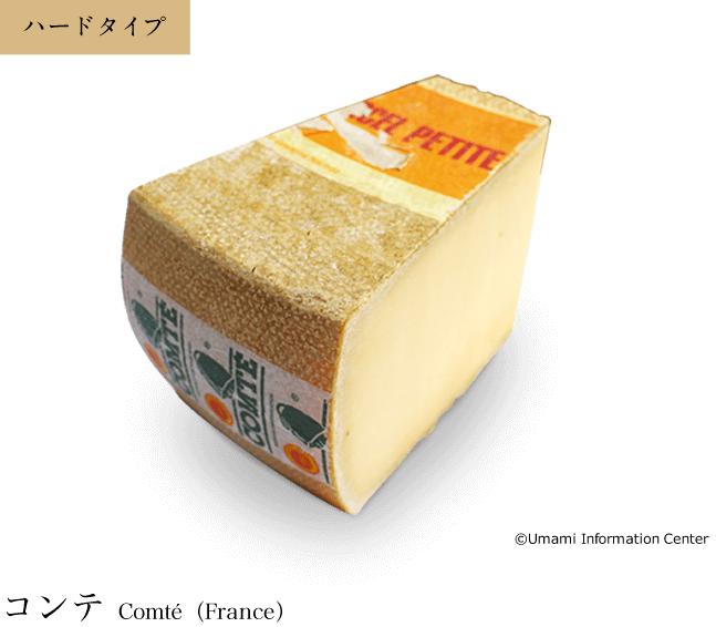 ハードタイプ / コンテ Comté（France）