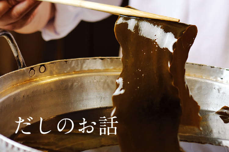 だしのお話 | 特定非営利活動法人 うま味インフォメーションセンター