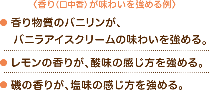 香りが味わいを強める例