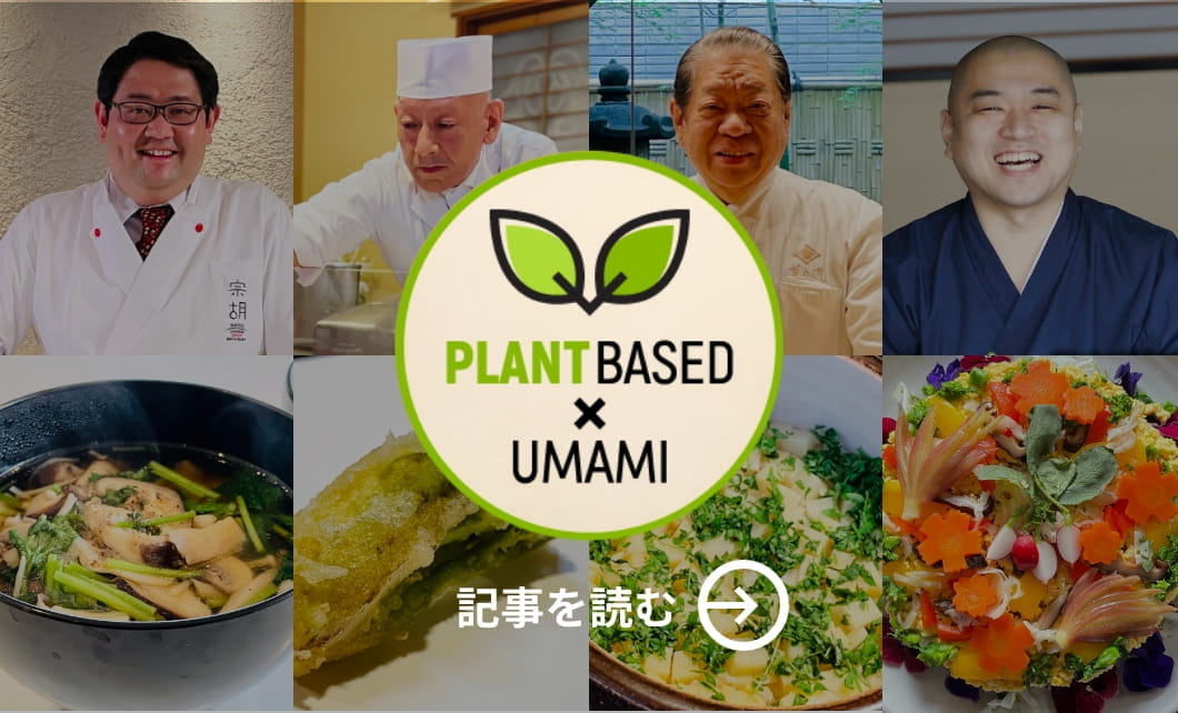 Plant Based × Umami 記事を読む