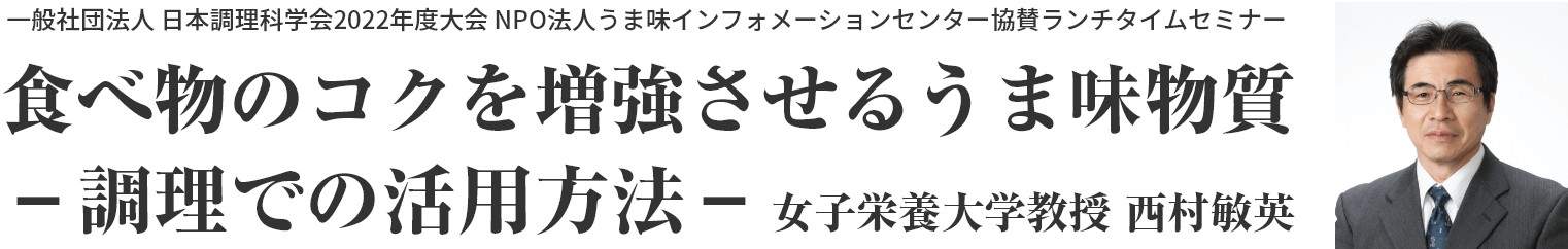 食べ物のコクを増強させるうま味物質 女子栄養大学教授 西村敏英