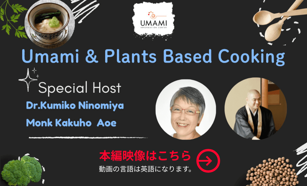Umami Plants 本編映像はこちら
