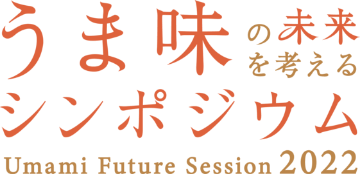 うま味の未来を考えるシンポジウム Umami Future 2022