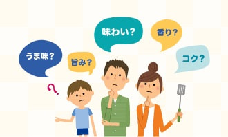 間違いだらけの「おいしさの表現」