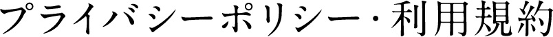 プライバシーポリシー