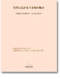 世界に広がるうま味の魅力　— 発見から世界的ブームになるまで—