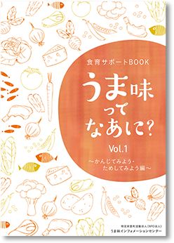 食育サポートBOOK　うま味ってなあに？