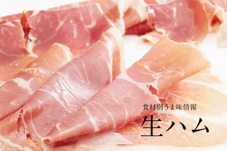 生ハム 特定非営利活動法人 うま味インフォメーションセンター