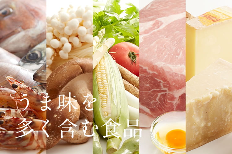 食材別うま味情報 特定非営利活動法人 うま味インフォメーションセンター 食材別うま味情報 特定非営利活動法人 うま味インフォメーションセンター
