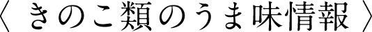 〈 きのこ類のうま味情報 〉