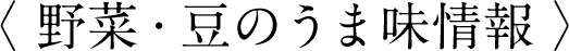 〈 野菜・豆のうま味情報 〉