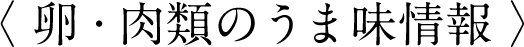 〈 卵・肉類のうま味情報 〉