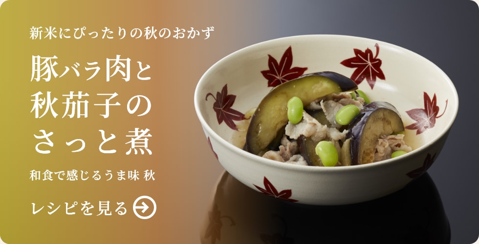豚バラ肉と秋茄子のさっと煮