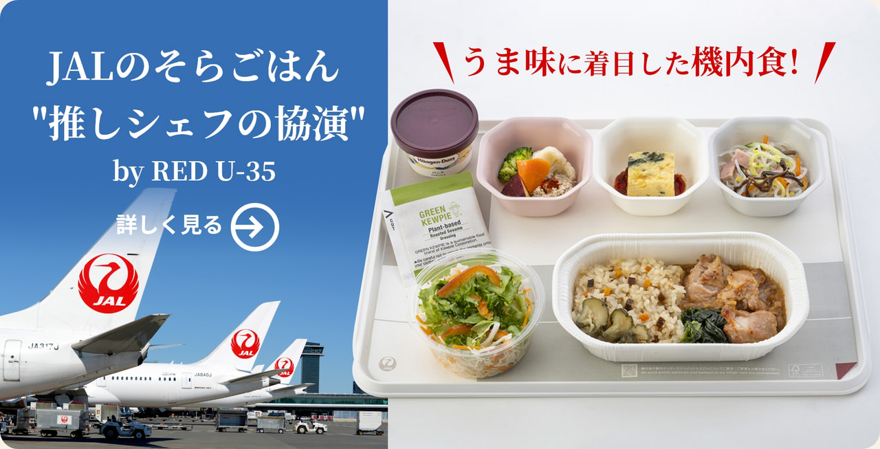 「うま味」でおいしいにこだわった機内食 日本航空㈱の取り組みにUICが共感し支援