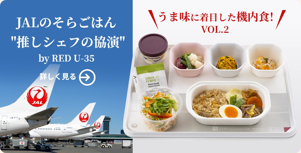 「うま味」でおいしいにこだわった機内食 日本航空㈱の取り組みにUICが共感し支援Vol.2