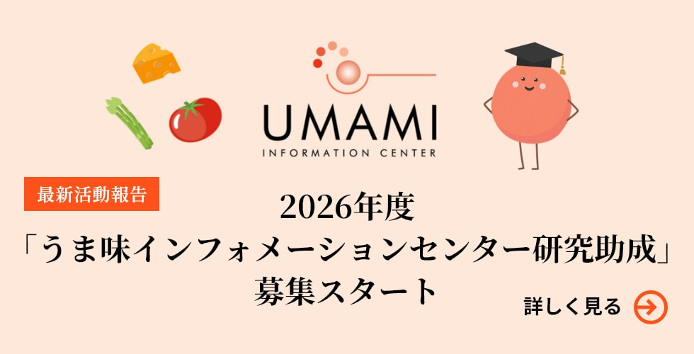 2026年度「うま味インフォメーションセンター研究助成」募集スタート