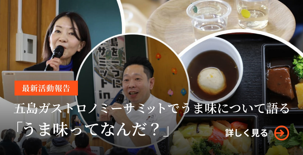五島ガストロノミーサミットでうま味について語る「うま味ってなんだ?」