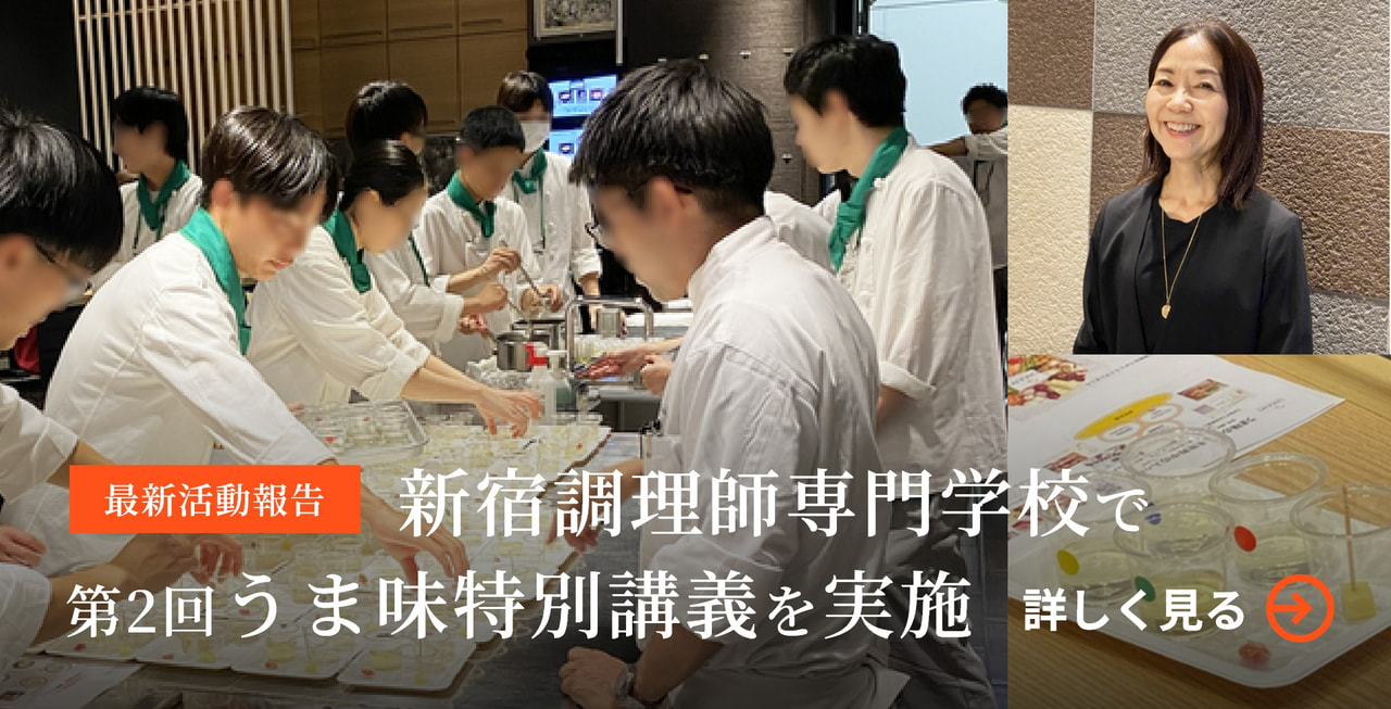 新宿調理師専門学校で第2回うま味特別講義を実施