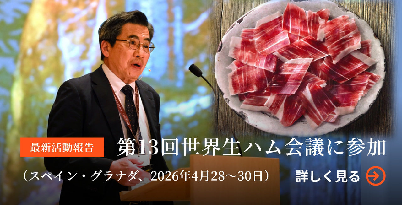第13回世界生ハム会議に参加（スペイン・グラナダ、2026年4月28～30日）