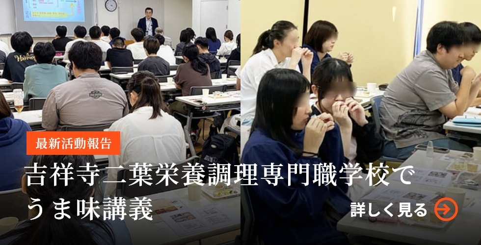 吉祥寺二葉栄養調理専門職学校でうま味講義