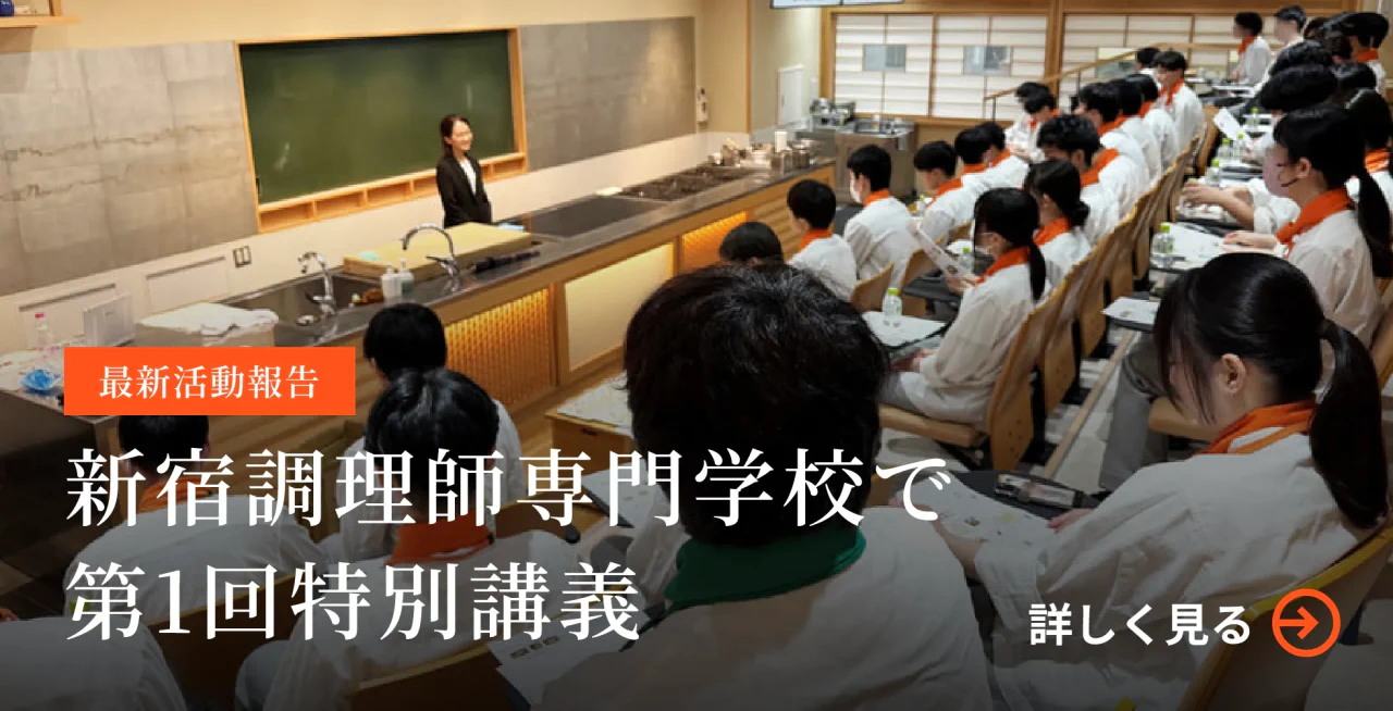 新宿調理師専門学校で第1回特別講義