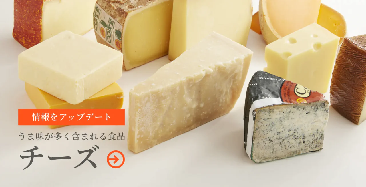 うま味が多く含まれる食材「チーズ」