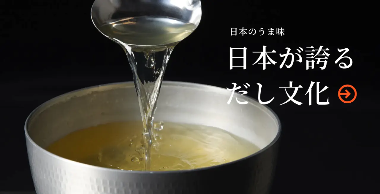 日本が誇るだし文化