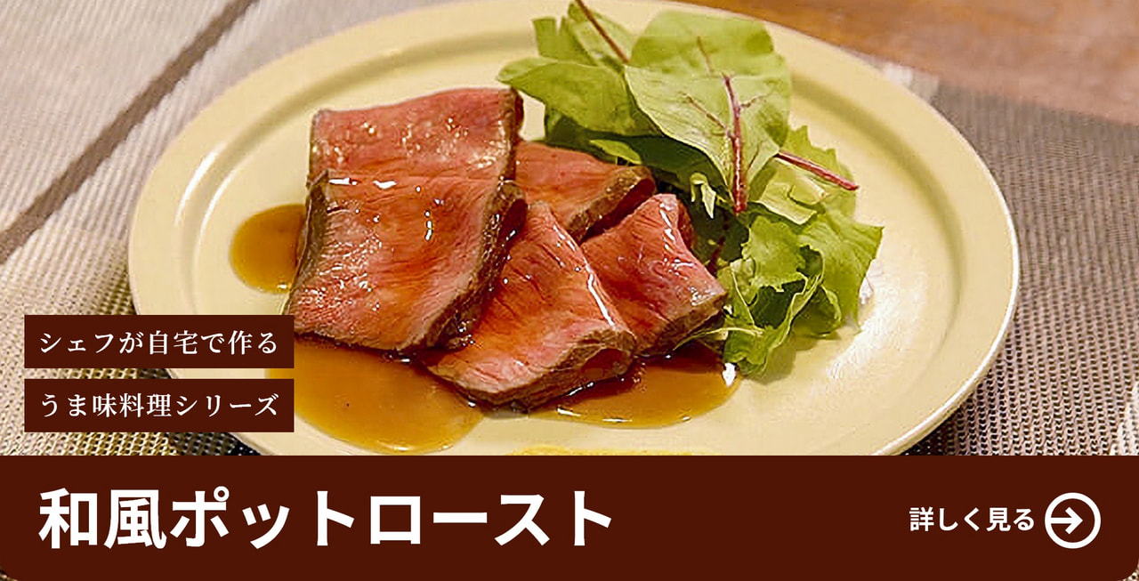和風ポットロースト