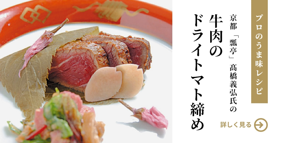 京都「瓢亭」髙橋義弘 氏の 牛肉のドライトマト締め