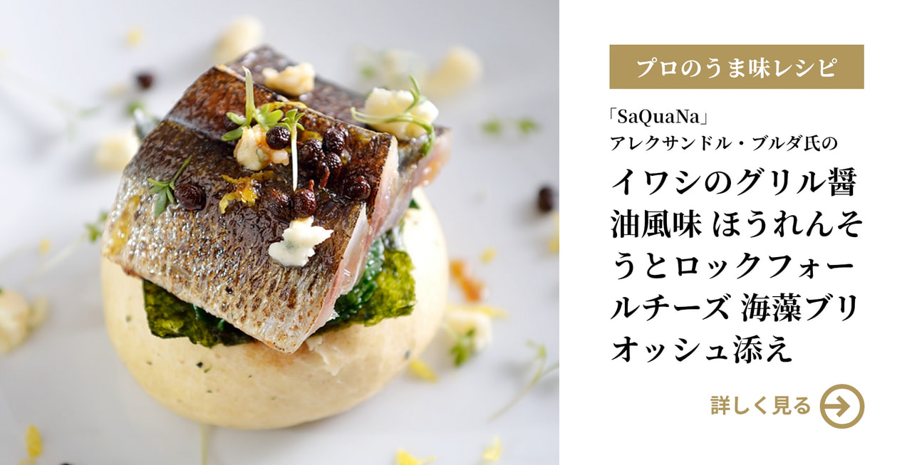 「SaQuaNa」アレクサンドル・ブルダ氏の イワシのグリル醤油風味 ほうれんそうとロックフォールチーズ 海藻ブリオッシュ添え