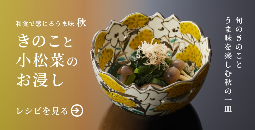 きのこと小松菜のお浸し
