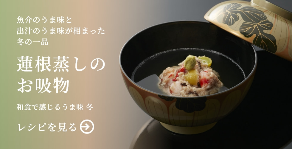 蓮根蒸しのお吸物