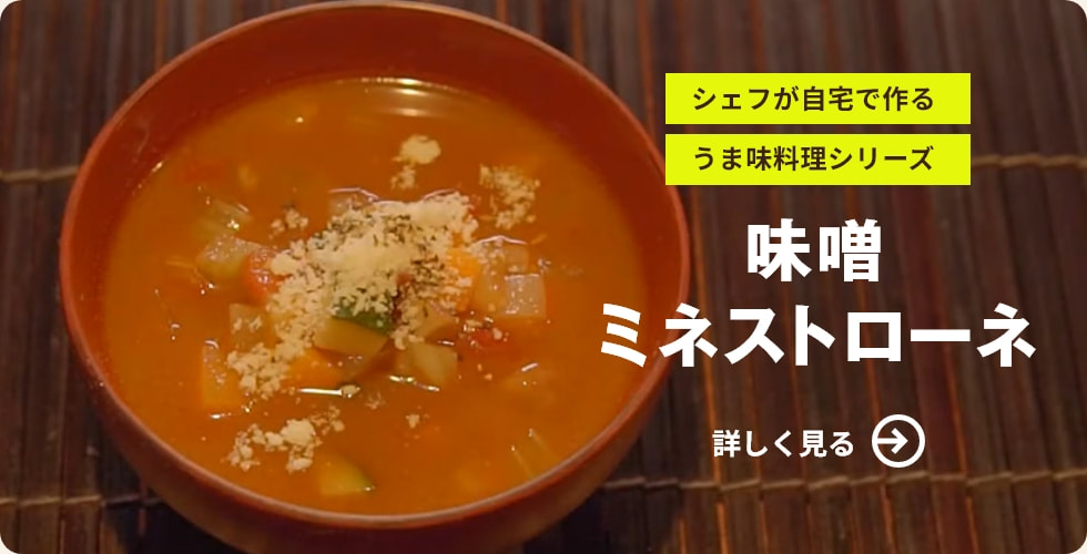味噌ミネストローネ