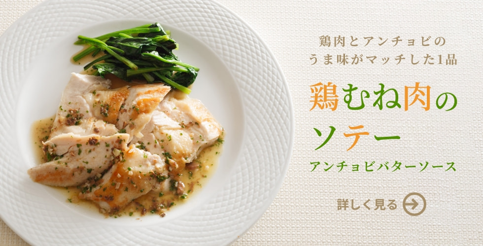 鶏むね肉のソテー アンチョビバターソース